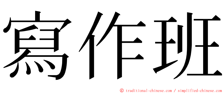 寫作班 ming font