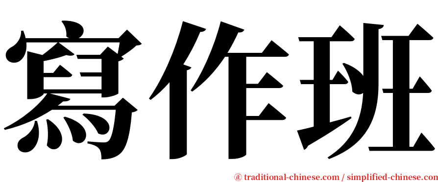 寫作班 serif font