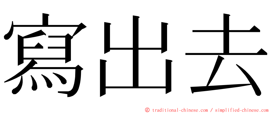 寫出去 ming font