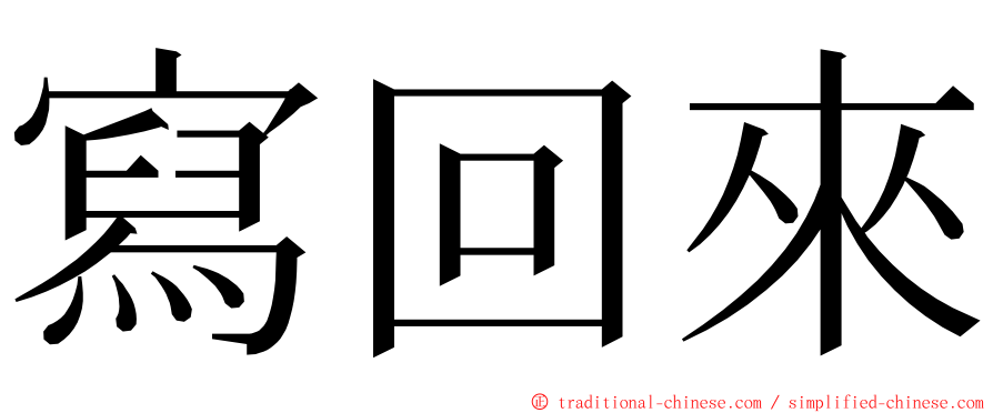 寫回來 ming font