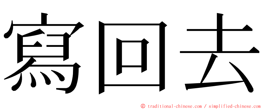 寫回去 ming font