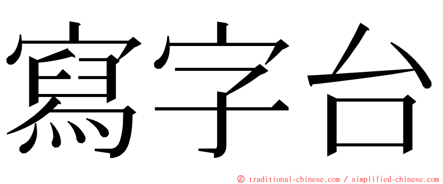 寫字台 ming font