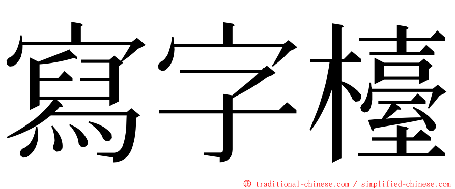 寫字檯 ming font