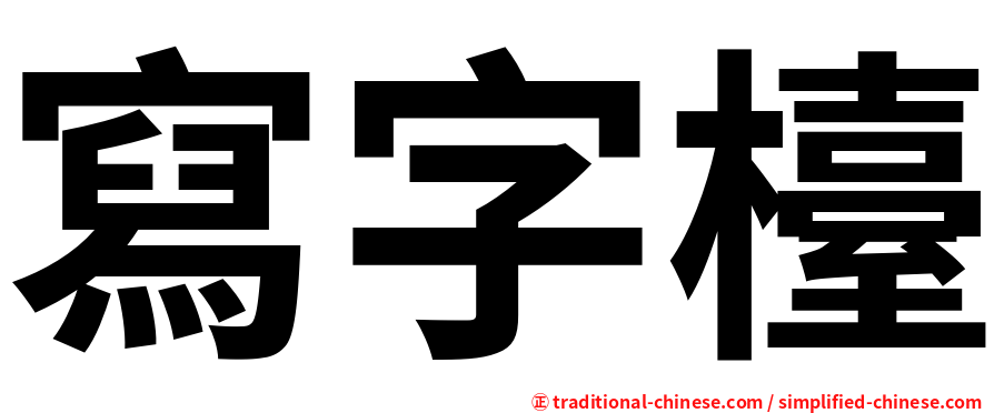 寫字檯