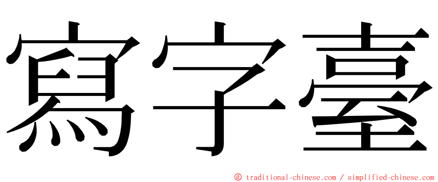 寫字臺 ming font