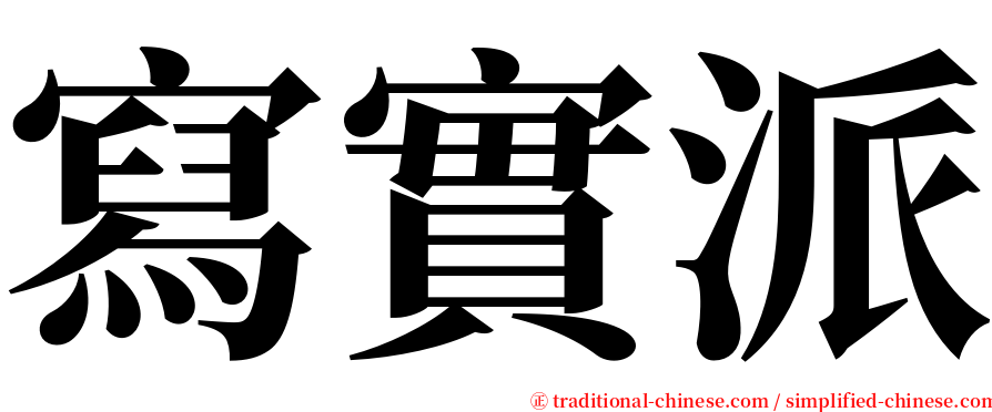 寫實派 serif font