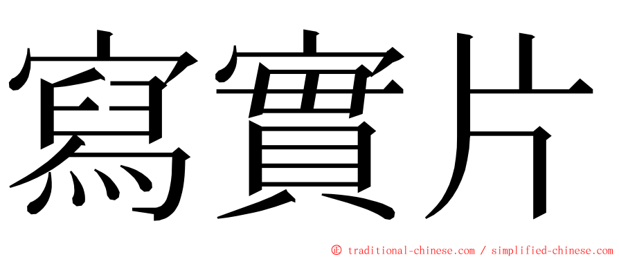 寫實片 ming font