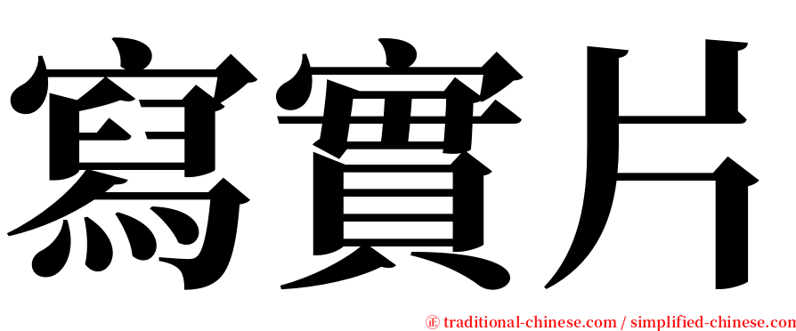 寫實片 serif font