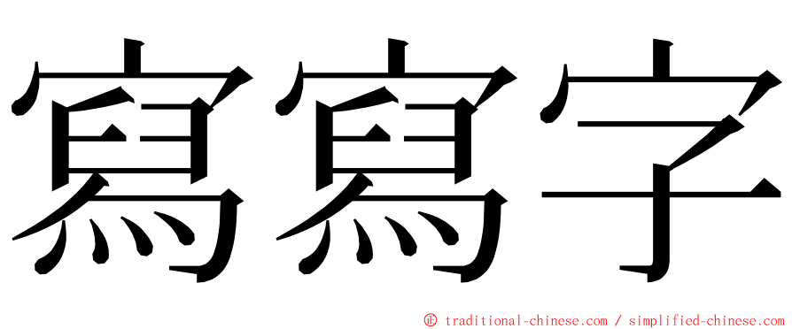 寫寫字 ming font