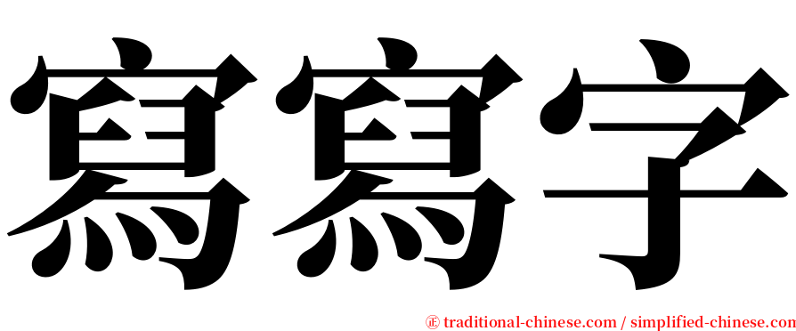 寫寫字 serif font