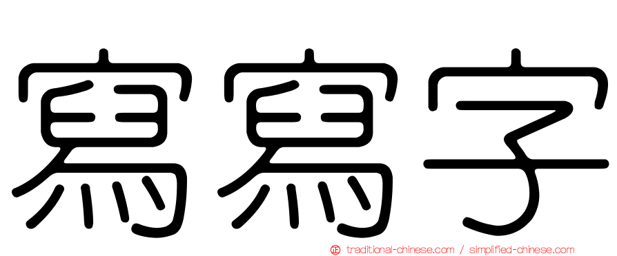 寫寫字