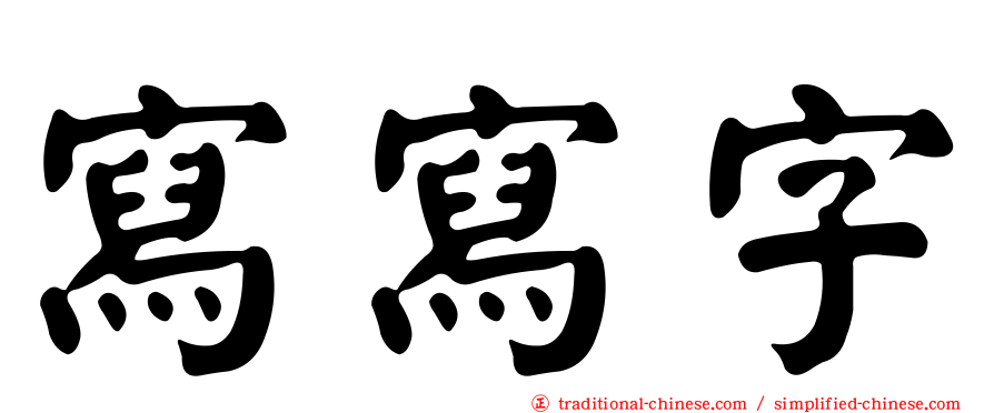 寫寫字