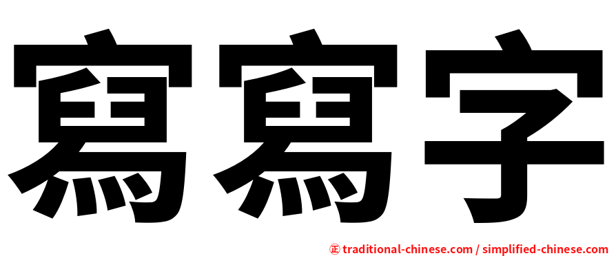 寫寫字