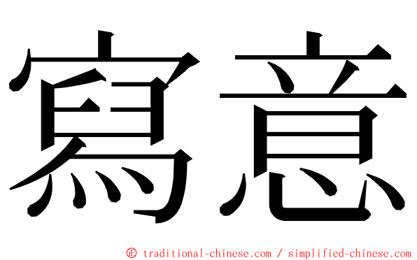 寫意 ming font