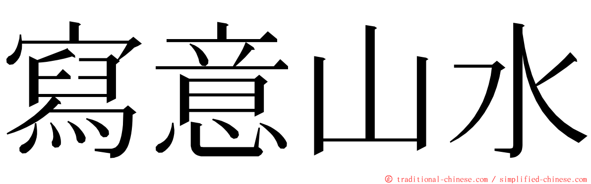 寫意山水 ming font