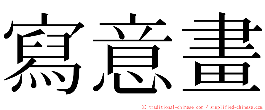 寫意畫 ming font