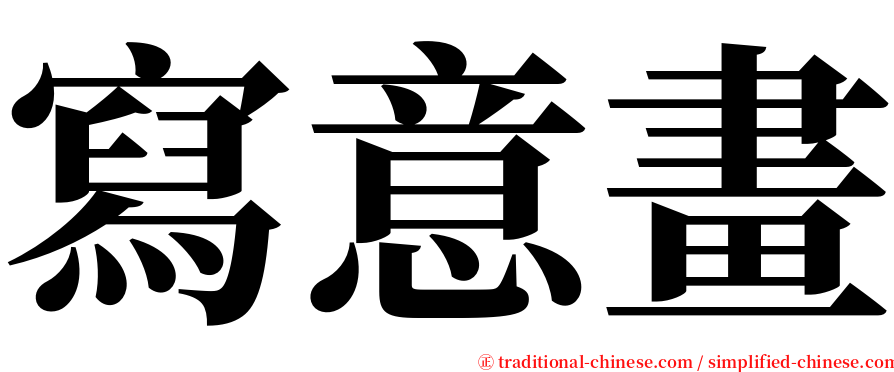 寫意畫 serif font