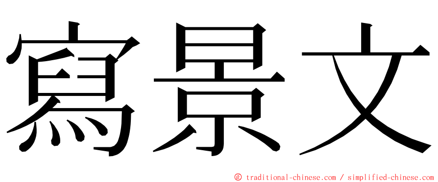 寫景文 ming font