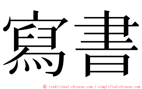 寫書 ming font