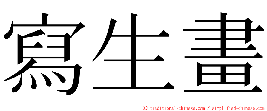 寫生畫 ming font