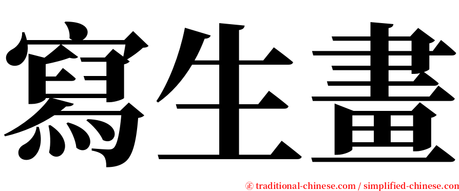 寫生畫 serif font