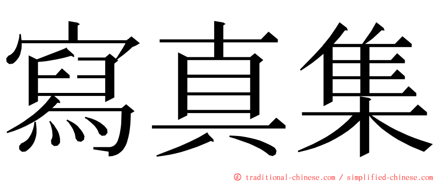 寫真集 ming font