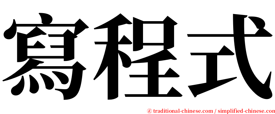 寫程式 serif font