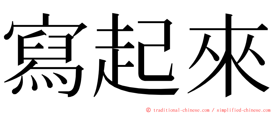 寫起來 ming font