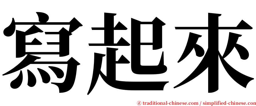 寫起來 serif font