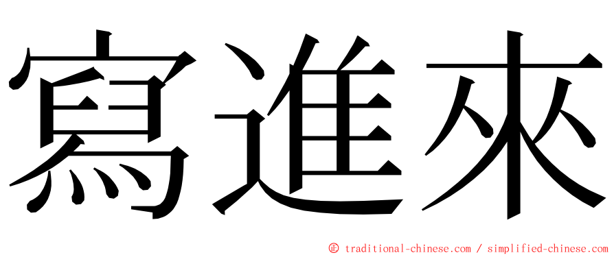 寫進來 ming font