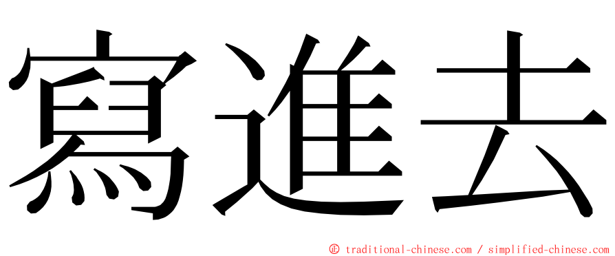 寫進去 ming font