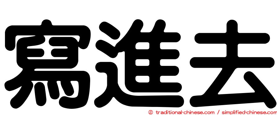 寫進去