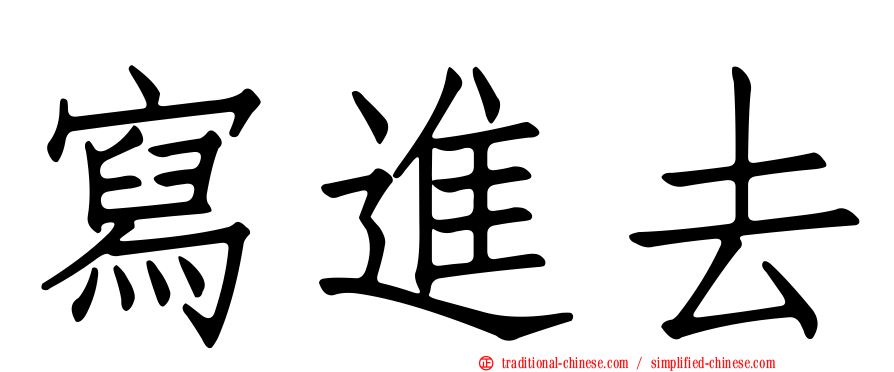 寫進去