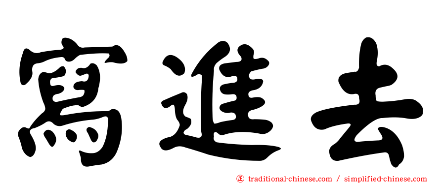 寫進去