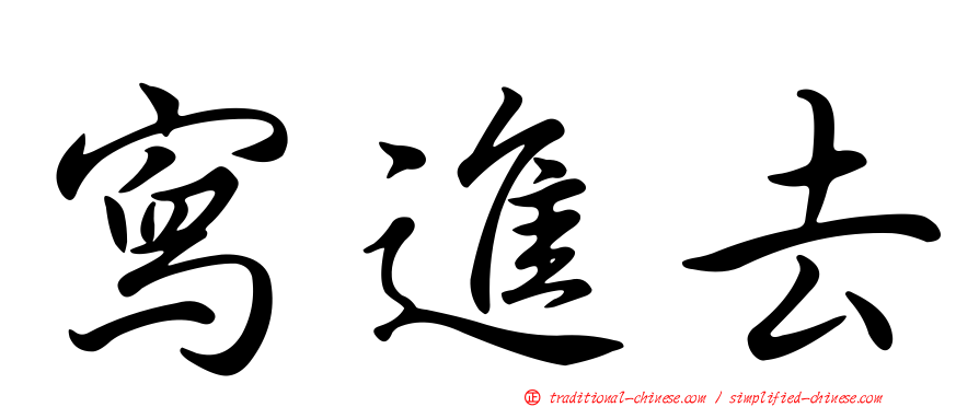 寫進去