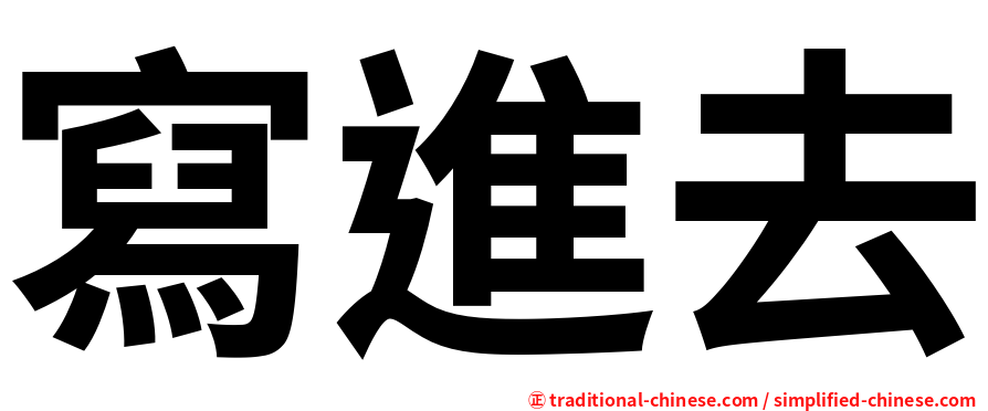 寫進去