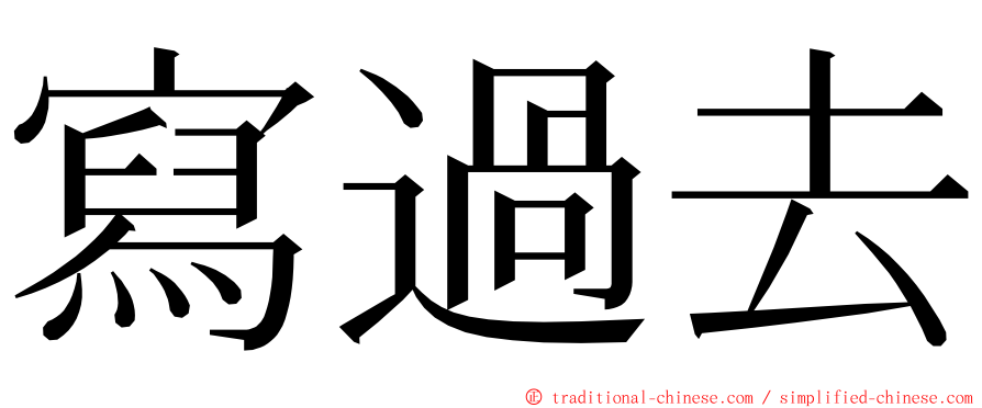 寫過去 ming font