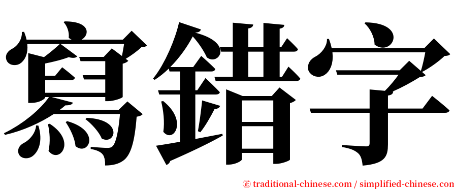 寫錯字 serif font