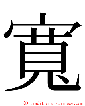 寬 ming font