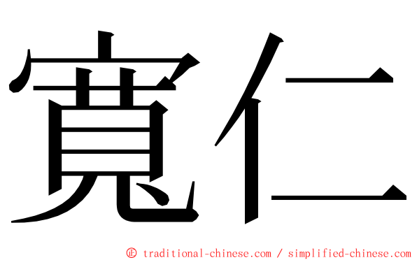 寬仁 ming font