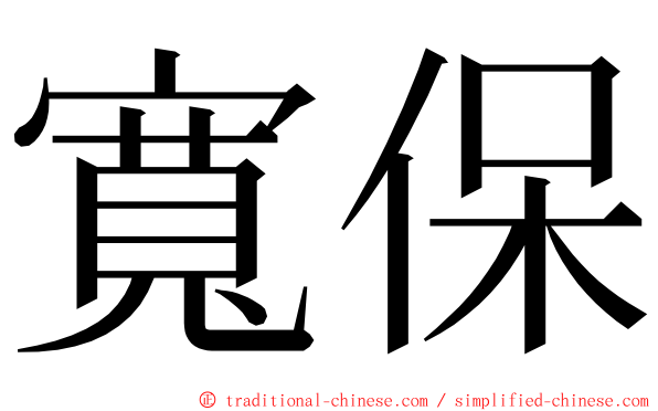 寬保 ming font