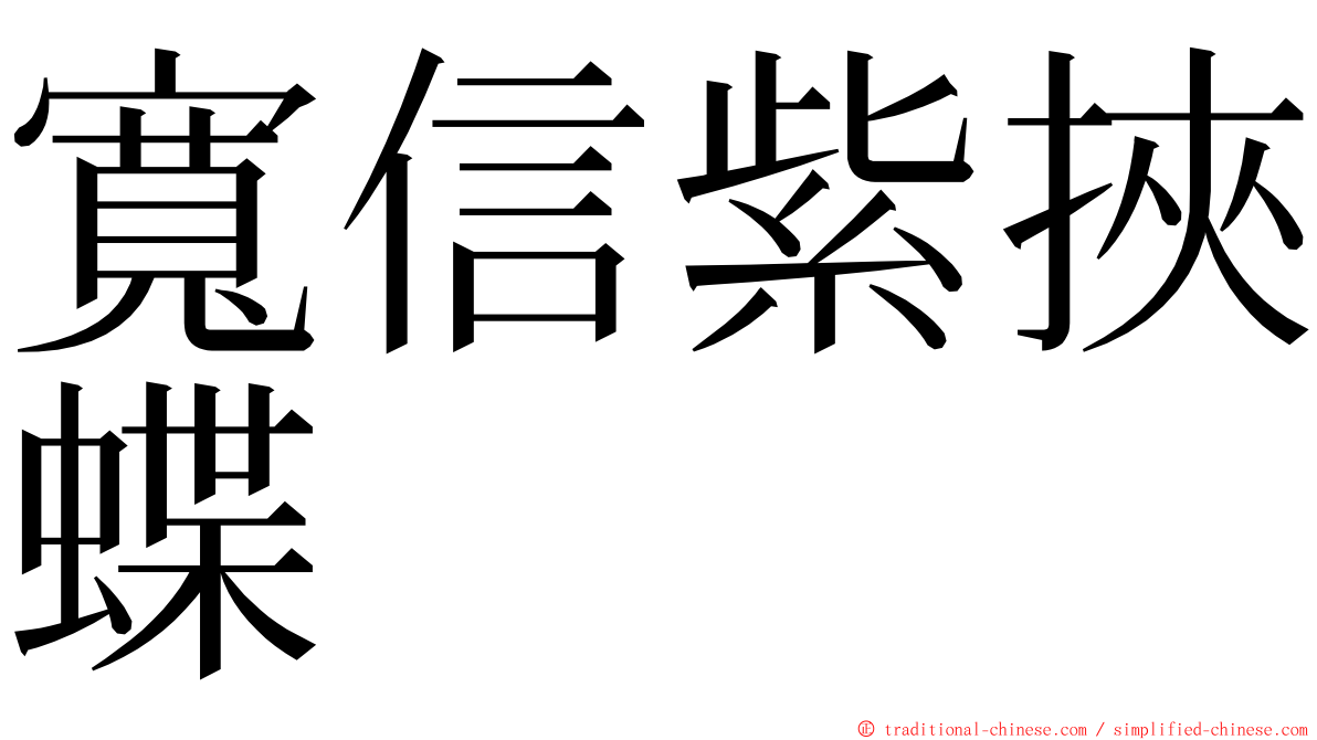 寬信紫挾蝶 ming font