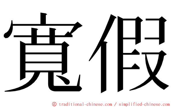 寬假 ming font