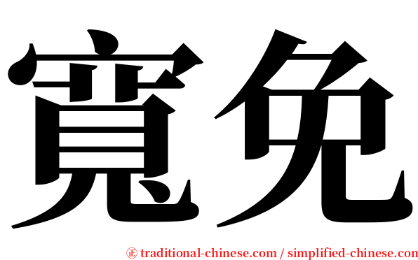 寬免 serif font