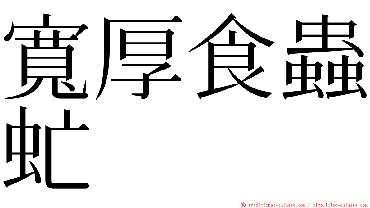 寬厚食蟲虻 ming font