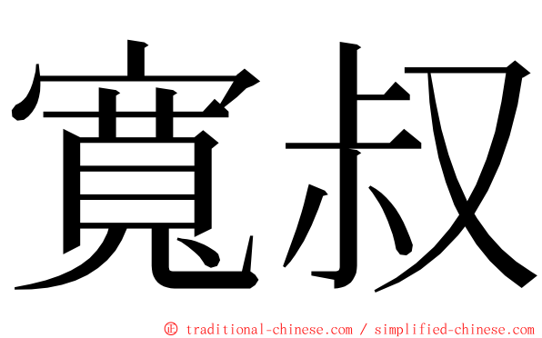 寬叔 ming font