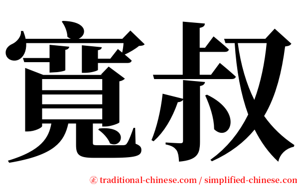 寬叔 serif font