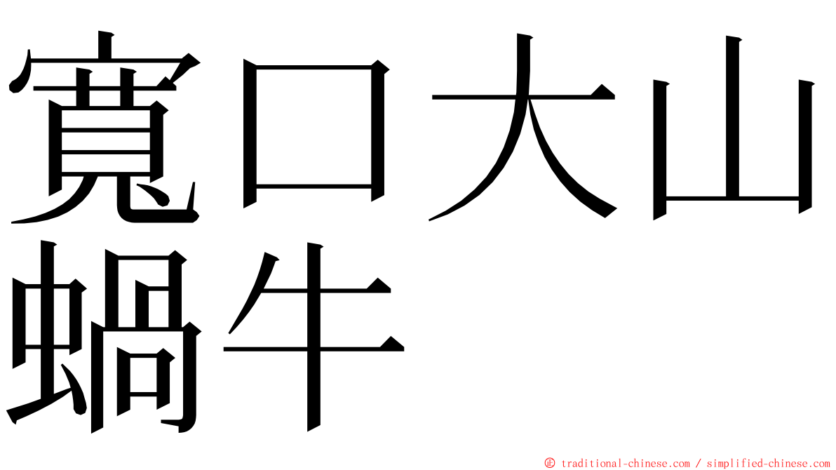 寬口大山蝸牛 ming font