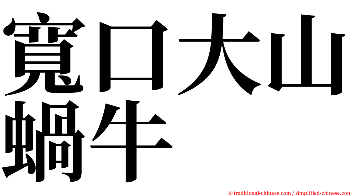 寬口大山蝸牛 serif font