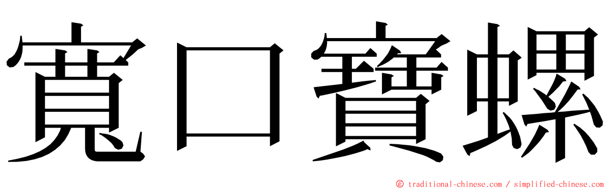 寬口寶螺 ming font